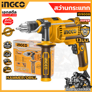 (ถูกสุด) INGCO สว่านกระแทก ID9008 13มม. 900W สว่านเจาะกระเเทก สว่าน