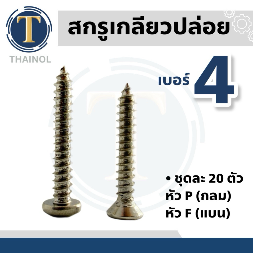 (ชุดละ 20ตัว) สกรูเกลียวปล่อยเหล็ก เบอร์8 หัว P/F