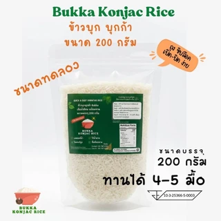 ข้าวบุกหอมมะลิ บุกก้า Bukka รสชาติคล้ายข้าวหอมมะลิ แคลลอรี่ต่ำ อิ่มนาน ขนาด 200 กรัม ไร้น้ำตาล