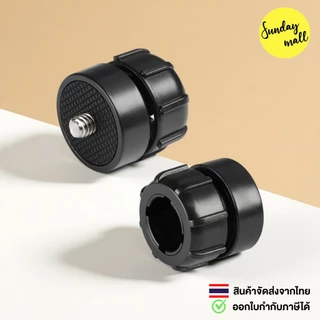 อแดปเตอร์ แปลงหัวบอล > สกรู1/4 Screw [ตัวแปลงหัวบอล17mm > สกรู1/4]