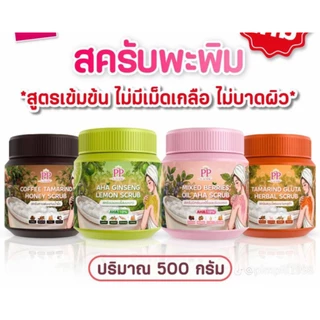 สครับ พะพิม สครับขัดผิว (กระปุก 500 กรัม,ถุง 300 กรัม) แท้💯