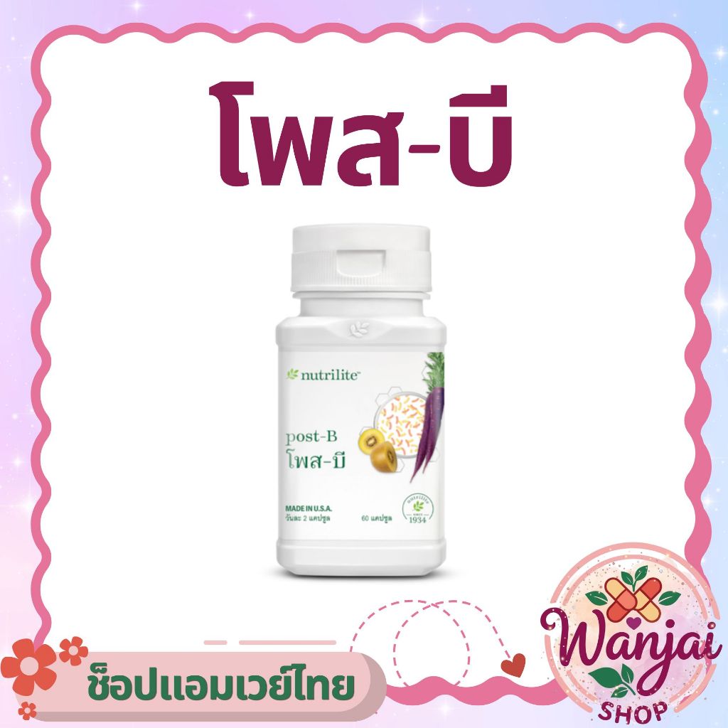 โพส-บี แอมเวย์  Nutrilite💊 ตัวช่วยลดไขมันในช่องท้อง สุขภาพดีได้ในทุกวัน💚 Wanjai160 ช็อปไทยของแท้100%