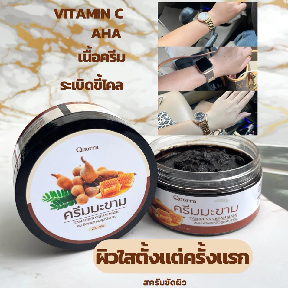 ครีมมาส์กพอกผิวสูตรมะขามแท้เข้มข้น ขัดผิวขาวใส ลดลอยดำ ลดคราบขี้ไคล ผิวนุ่ม Quorra[ควอร่า] Tamarind cream mask