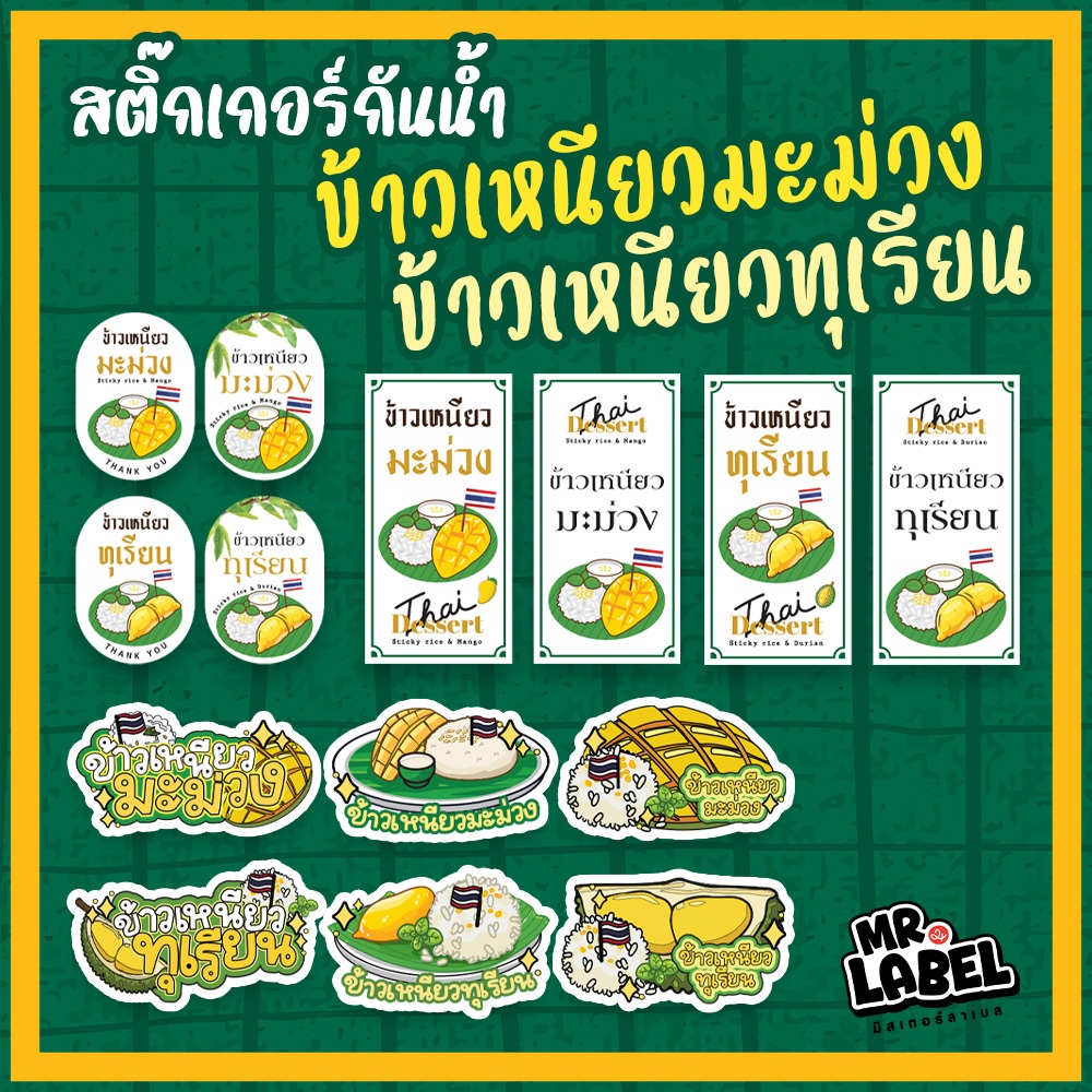 พร้อมส่ง สติ๊กเกอร์ข้าวเหนียวมะม่วง ข้าวเหนียวทุเรียน กันน้ำ สติ๊กเกอร์แปะกล่องอาหาร กล่องขนม