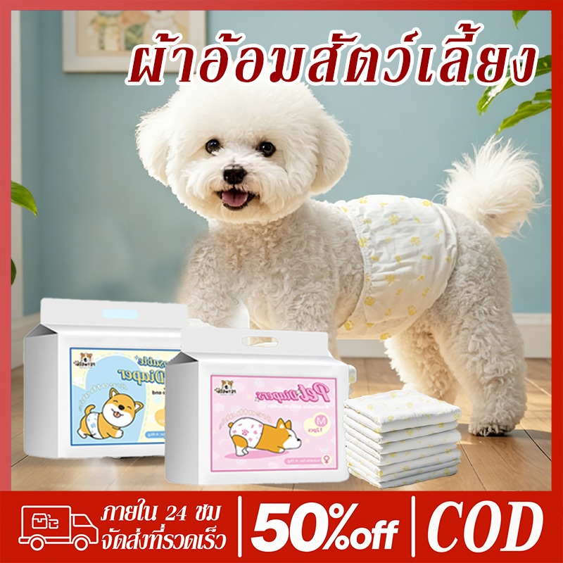 PETWELL ผ้าอ้อมน้องหมา 12 เม็ดต่อแพ็ค ผ้าอ้อมสัตว์เลี้ยง XXS-XL