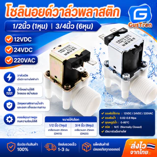 โซลินอยด์วาล์วพลาสติก วาล์วไฟฟ้า วาล์วน้ำ (1/2นิ้ว 4หุน) (3/4นิ้ว 6หุน) แบบปกติปิด 220V/12V/24V