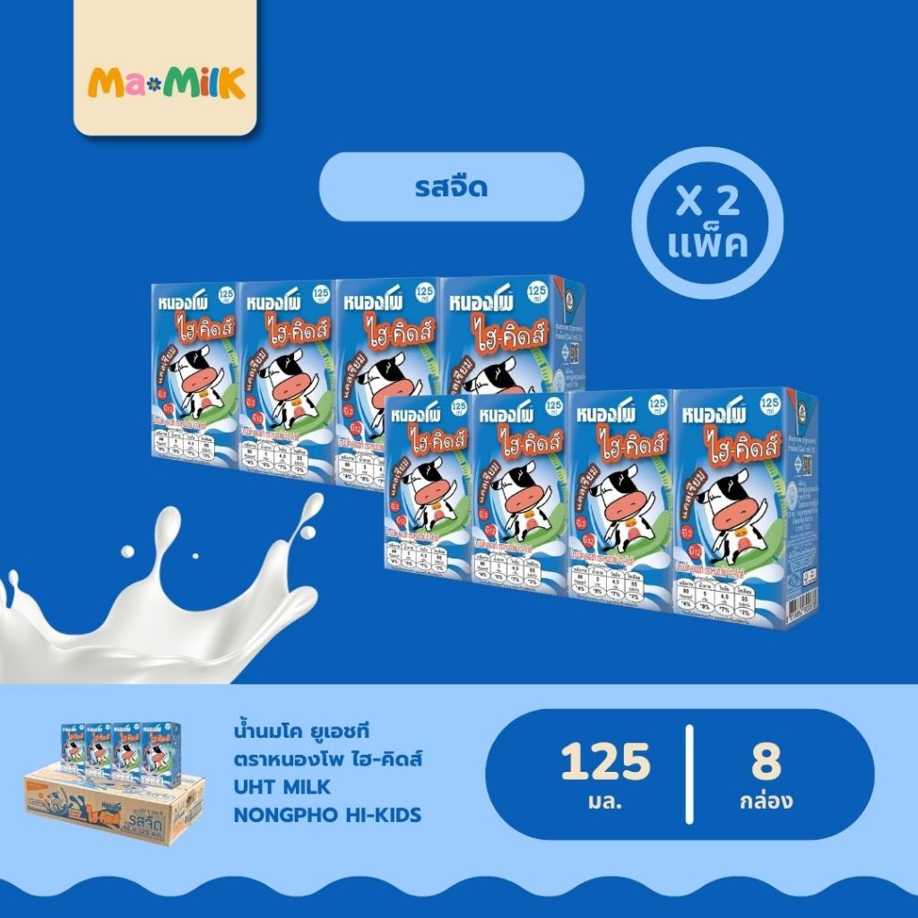 (x2 แพ็คเล็ก) นมหนองโพ ไฮ-คิดส์ UHT ขนาด 125 มล. / Nongpho Hi-Kids UHT Milk 125 ml. (8 Boxes)