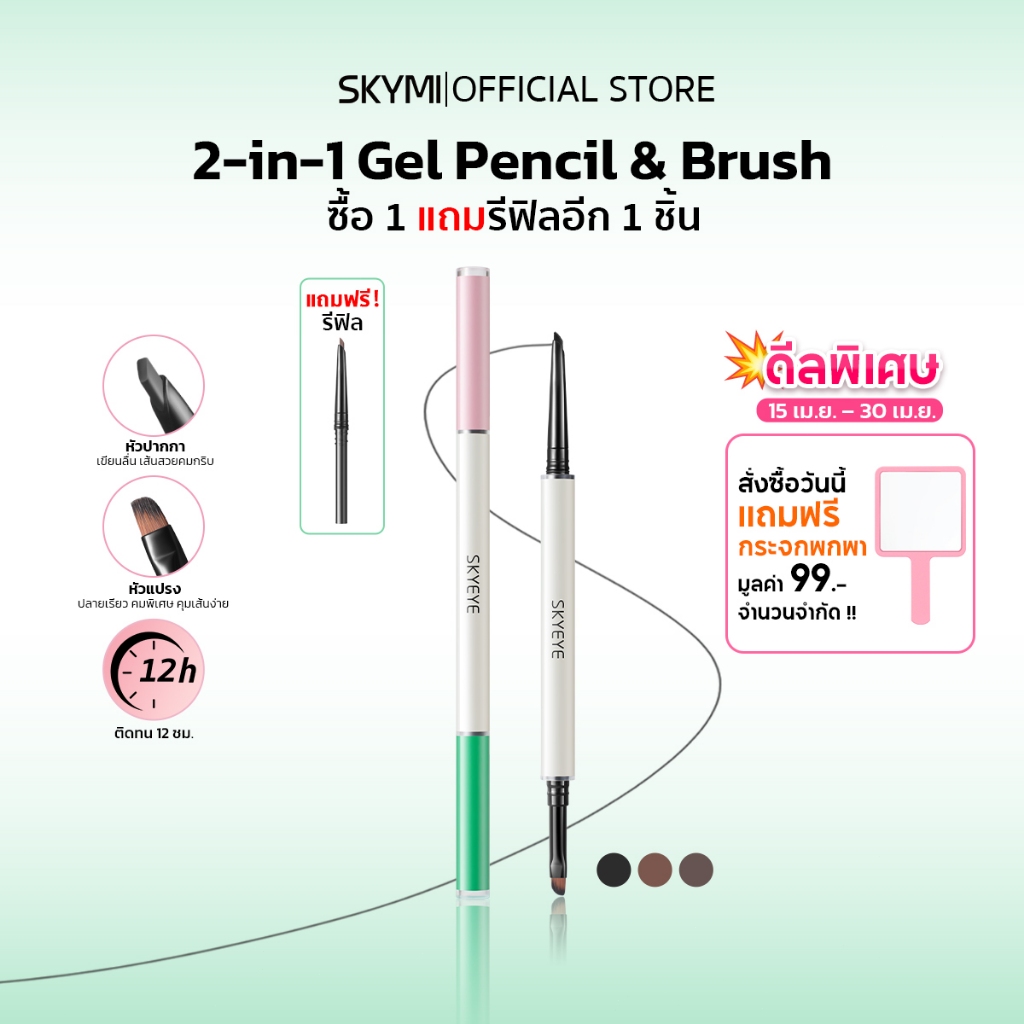 ซื้อ1แถม1! SKYMI เจลไลเนอร์+รีฟิล กันน้ำ กันเหงื่อ ติดทน ไม่เลอะ ไม่แพนด้า หัวบาง3มม. กรีดแม่นยำ มีอย.รับรอง พร้อมส่ง