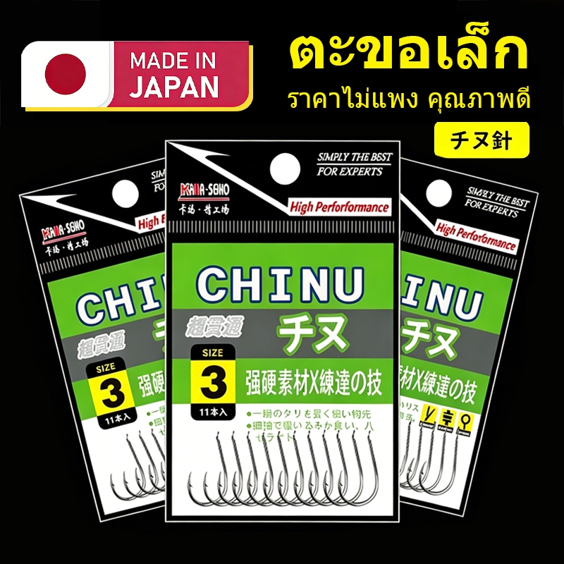 ตะขอเบ็ดจินุ CHINU คม แข็งแรง ไม่หลุด เหมาะตกปลาทั่วไป ราคาคุ้มค่า