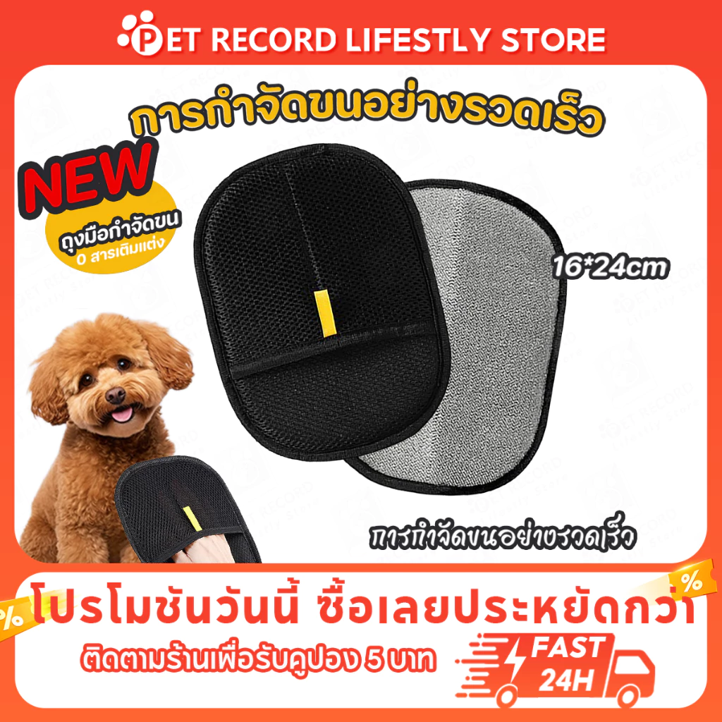 PET Record ถุงมือกำจัดขนสัตว์เลี้ยง แปรงขนแมวสุนัข ไฟฟ้าสถิต เก็บขนง่าย ล้างใช้ซ้ำได้