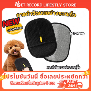 PET Record ถุงมือกำจัดขนสัตว์เลี้ยง แปรงขนแมวสุนัข ไฟฟ้าสถิต เก็บขนง่าย ล้างใช้ซ้ำได้