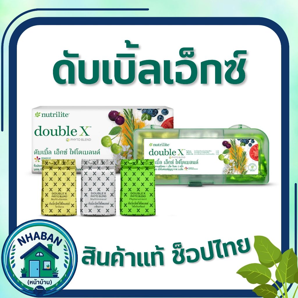 ดับเบิ้ลเอ็กซ์ ไฟโตเบลนด์ แอมเวย์ นิวทริไลท์ วิตามินรวม เกลือแร่รวม และสารสกัดจากพืช ของแท้ ช้อปไทย