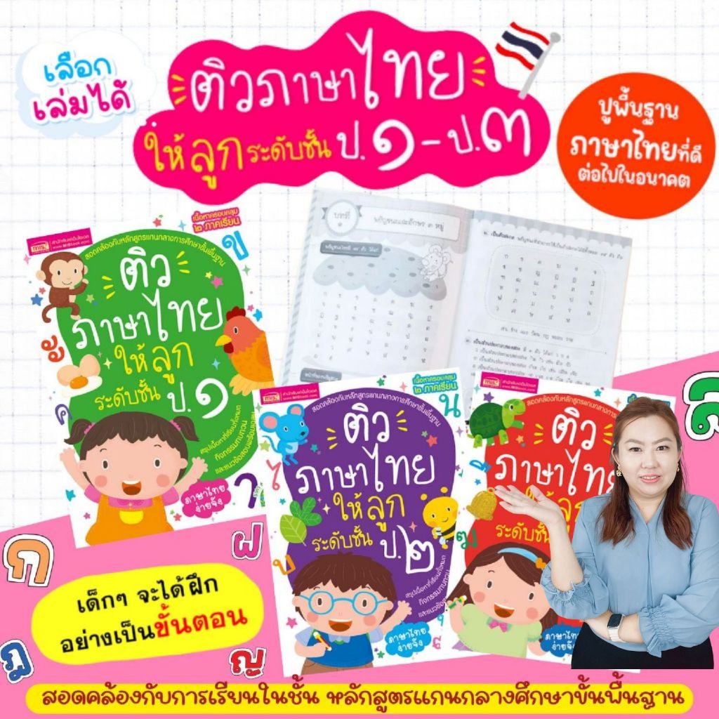 ติวภาษาไทยให้ลูก ระดับชั้น ป.1-3 (ซื้อแยกเล่มได้)