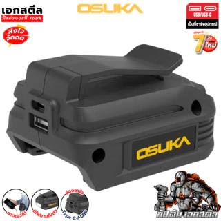 [ถูกสุด] OSUKA อะแดปเตอร์ชาร์จ OSBA5022 ไฟฉาย ชาร์จแบตUSB/USB-C พาวเวอร์แบงค์ ใช้กับแบต เอกสตีล
