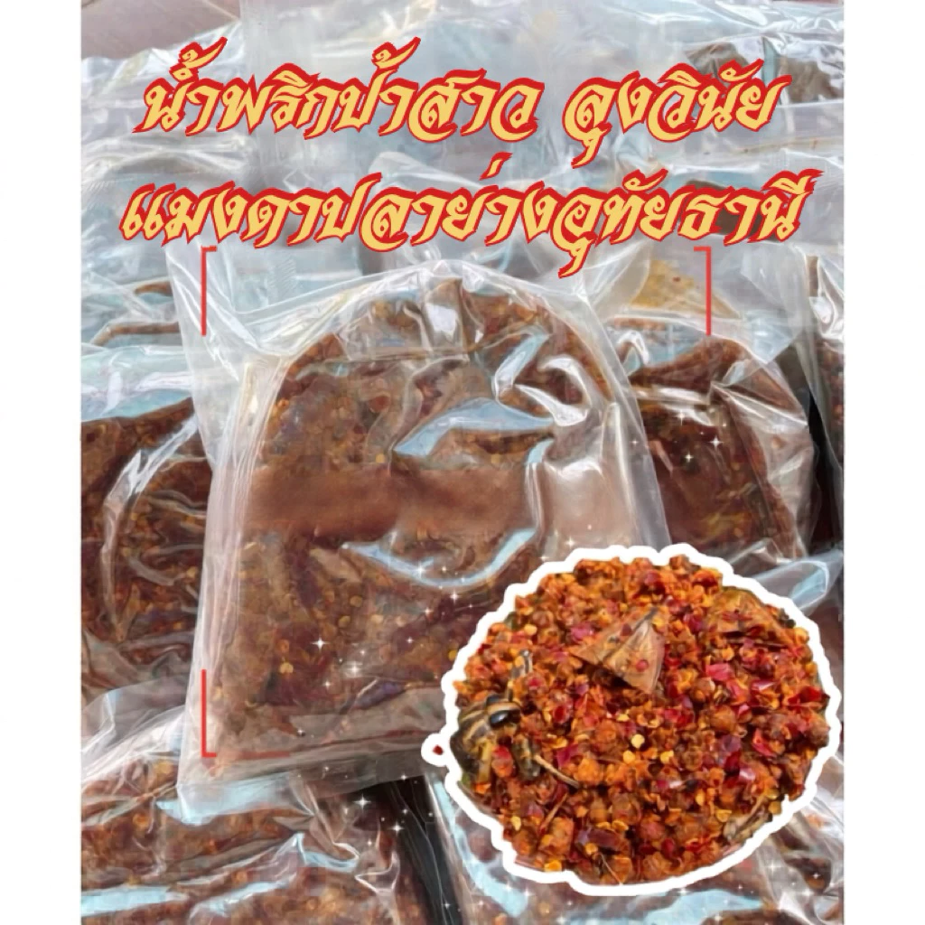 น้ำพริกแมงดาปลาย่างลุงวินัยป้าสาวเจ้าดังอุทัยธานี