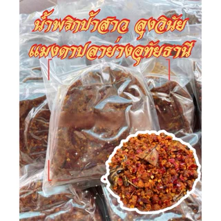 น้ำพริกแมงดาปลาย่างลุงวินัยป้าสาวเจ้าดังอุทัยธานี