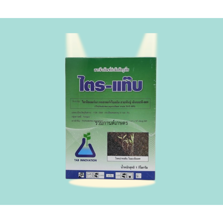 ไตรแท๊บ 1กิโล  ไตรโคเดอร์มา แอสเพอร์เรียลลัม NST-009  สารชีวภัณฑ์กำจัดโรคพืช โรครากเน่า โคนเน่า เน่า