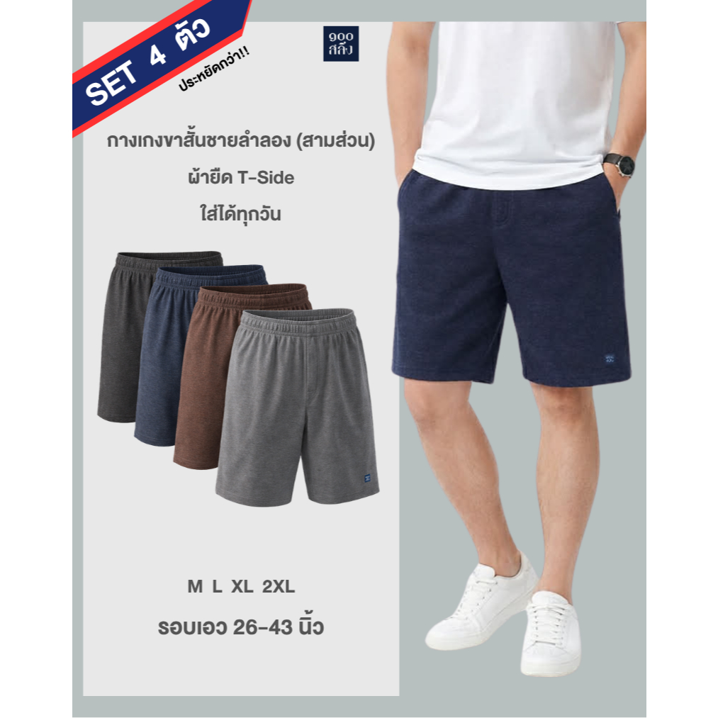 100 Salueng (มาใหม่!!) กางเกงขาสั้นลำลอง [SET 4 ตัว] ผ้ายืดนิ่ม ผู้ชาย มี 4 สี รอบเอว 26-43 นิ้ว