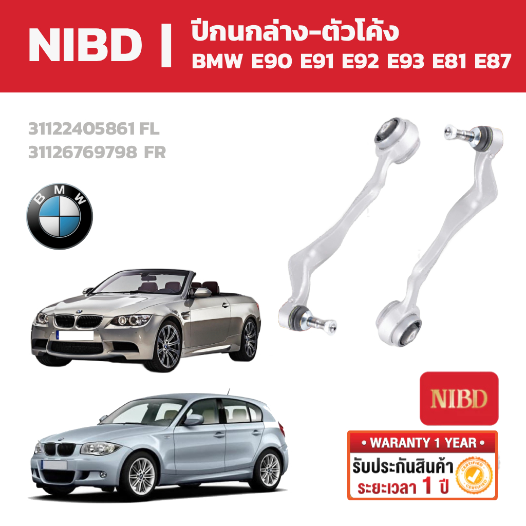NIBD ปีกนกล่าง-ตัวโค้ง สำหรับ BMW รหัสตัวถัง E90 E91 E92 E93 E81 E87