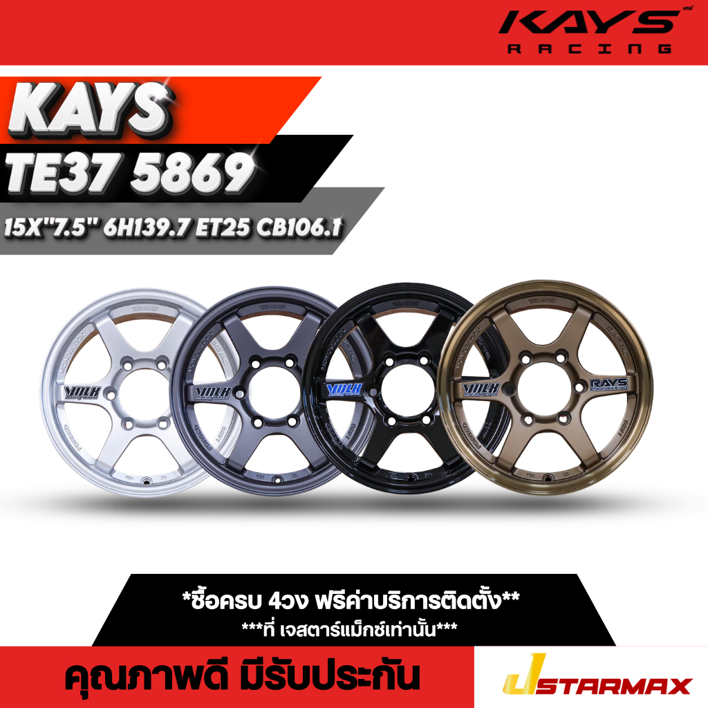 ล้อแม็ก KAYS TE37 5869 ล้อกระบะ ทรงลุง กระบะซิ่ง บรรทุกเบา 6รู139.7 ขอบ15 ล้อคุณภาพดี มีรับประกัน