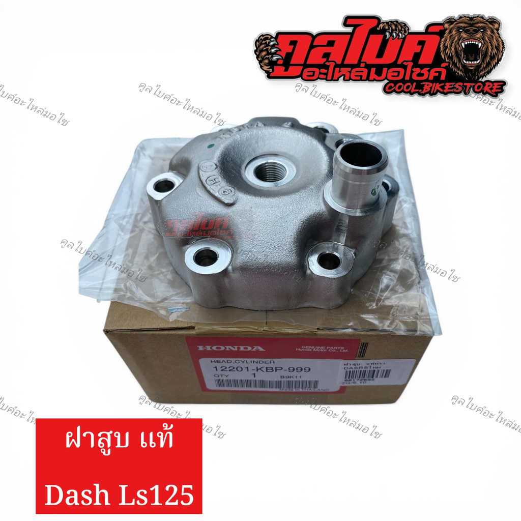 ฝาสูบ แท้ แดช แอลเอส dash ls125 12201-kbp-999