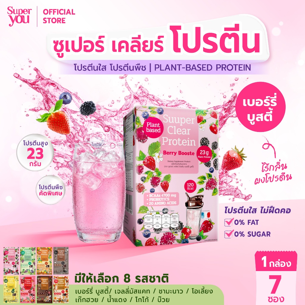 ซูเปอร์ เคลียร์ โปรตีน "รส เบอร์รี่ บูสตี้" โปรตีนใส (Suuper Clear Protein "Berry Booste") - โปรตีนพ