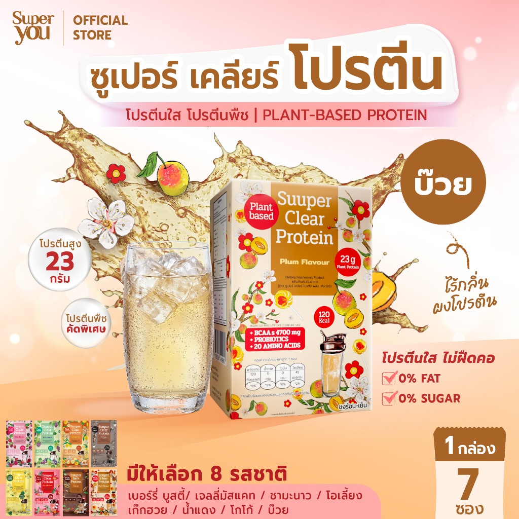 ซูเปอร์ เคลียร์ โปรตีน "รส บ๊วย" โปรตีนใส (Suuper Clear Protein "Plum") - โปรตีนพืช (Plant Protein) โปรตีนใส - Super You
