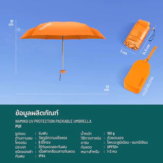 Namiko Capsule Umbrella ร่มแคปซูลพกพา พับอัตโนมัติ กันแดด UV 100% ป้องกันยูวี 99.9% รุ่น PFU1