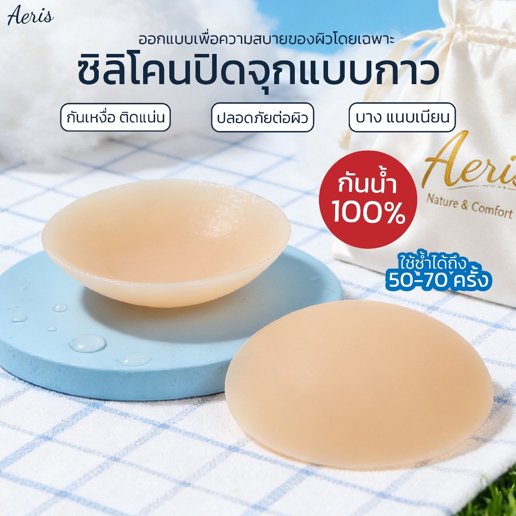 Aeris ซิลิโคนแปะจุก ปิดจุกนมกันเหงื่อ ปิดจุกมีกาว เกรดการแพทย์ ปิดสีมิด100% นิ่ม ใส่สบาย กันน้ำ ใช้งานซ้ำได้หลายครั้ง
