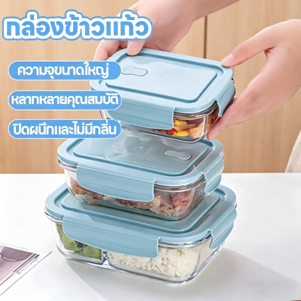 กล่องใส่อาหารแก้ว ป้องกันแบคทีเรีย ปราศจาก BPA ปลอดภัยสำหรับไมโครเวฟ/เตาอบ กล่องข้าว ภาชนะใส่อาหาร มีหลายแบบให้เลือก