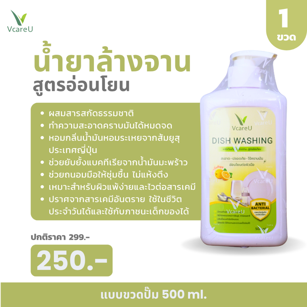 น้ำยาล้างจานวีแคร์ยู 700 ml