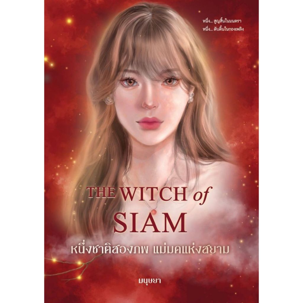 พร้อมส่ง หนึ่งชาติสองภพ แม่มดแห่งสยาม (พิมพ์ 3)(สภาพไม่สวย)#นิยายโรแมนติกไทย#มนุษยา