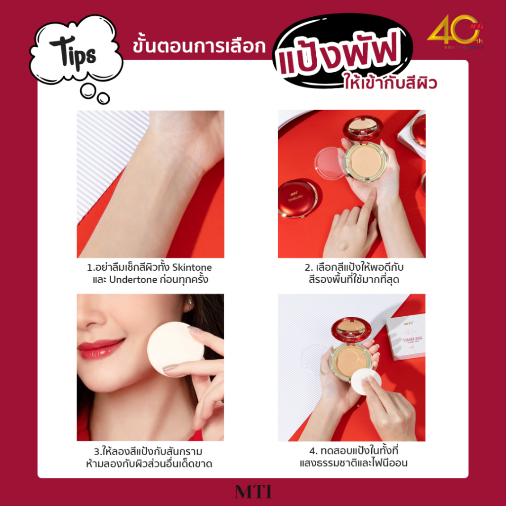 (ตลับรีฟิล) MTI แป้งผสมรองพื้น ไทม์เลส อัลทิเมท เค้ก รูปที่ 7