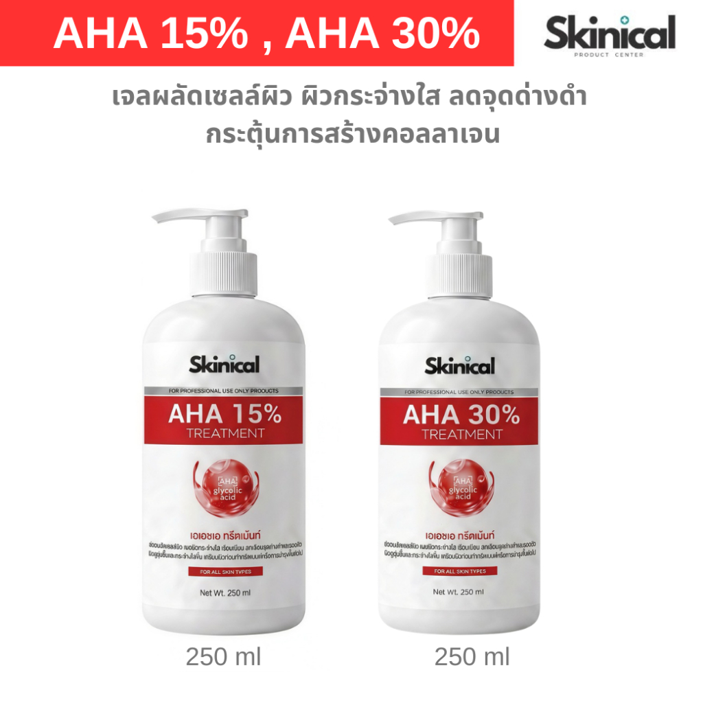 ส่งไว AHA 15%  AHA 30% เอเอชเอเจล เจลผลัดเซลล์ผิว สำหรับทำทรีตเม้นต์
