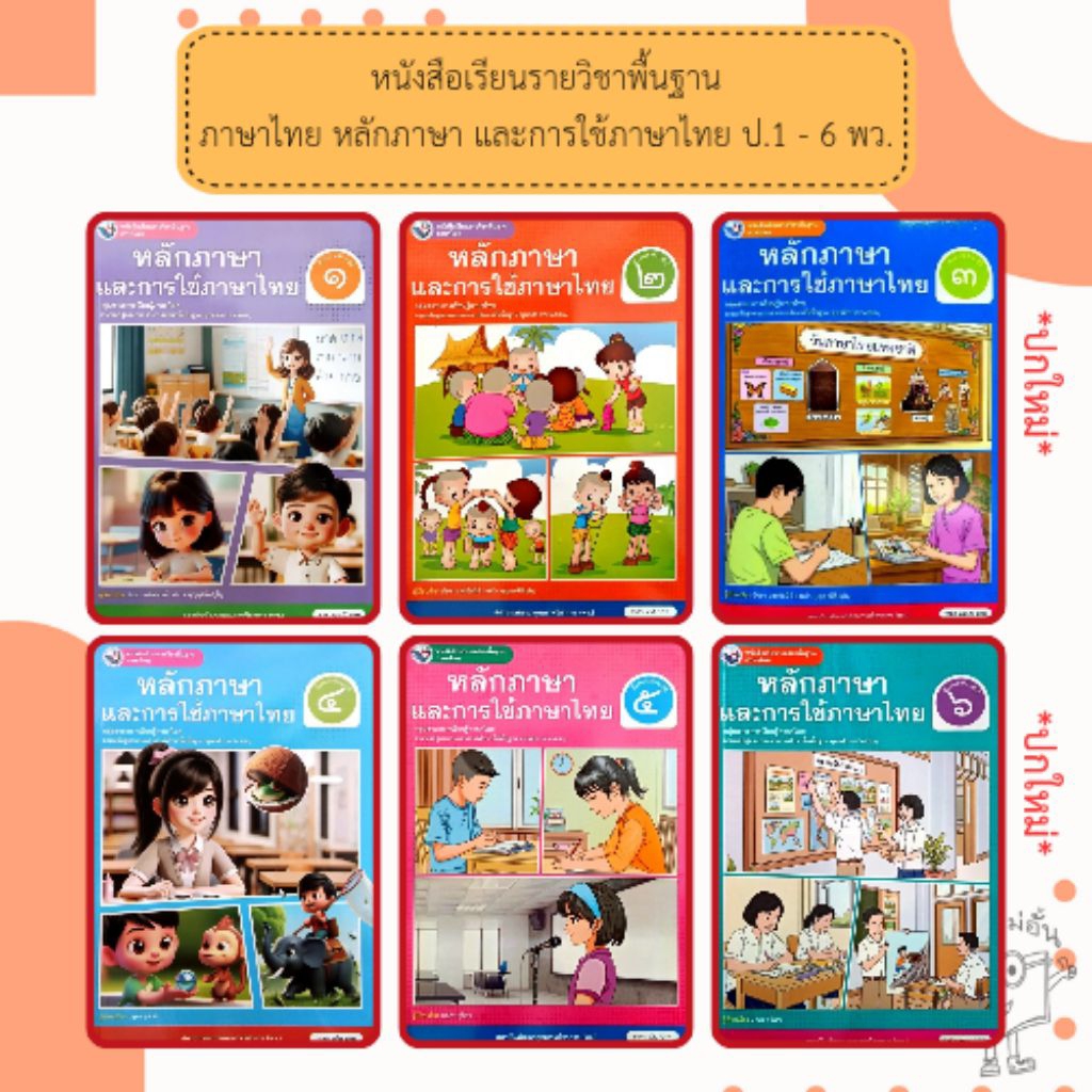 พว. หนังสือเรียน รายวิชาพื้นฐาน ภาษาไทย หลักภาษาและการใช้ภาษาไทย ป.1-6 /สถาบันพัฒนาคุณภาพวิชาการ