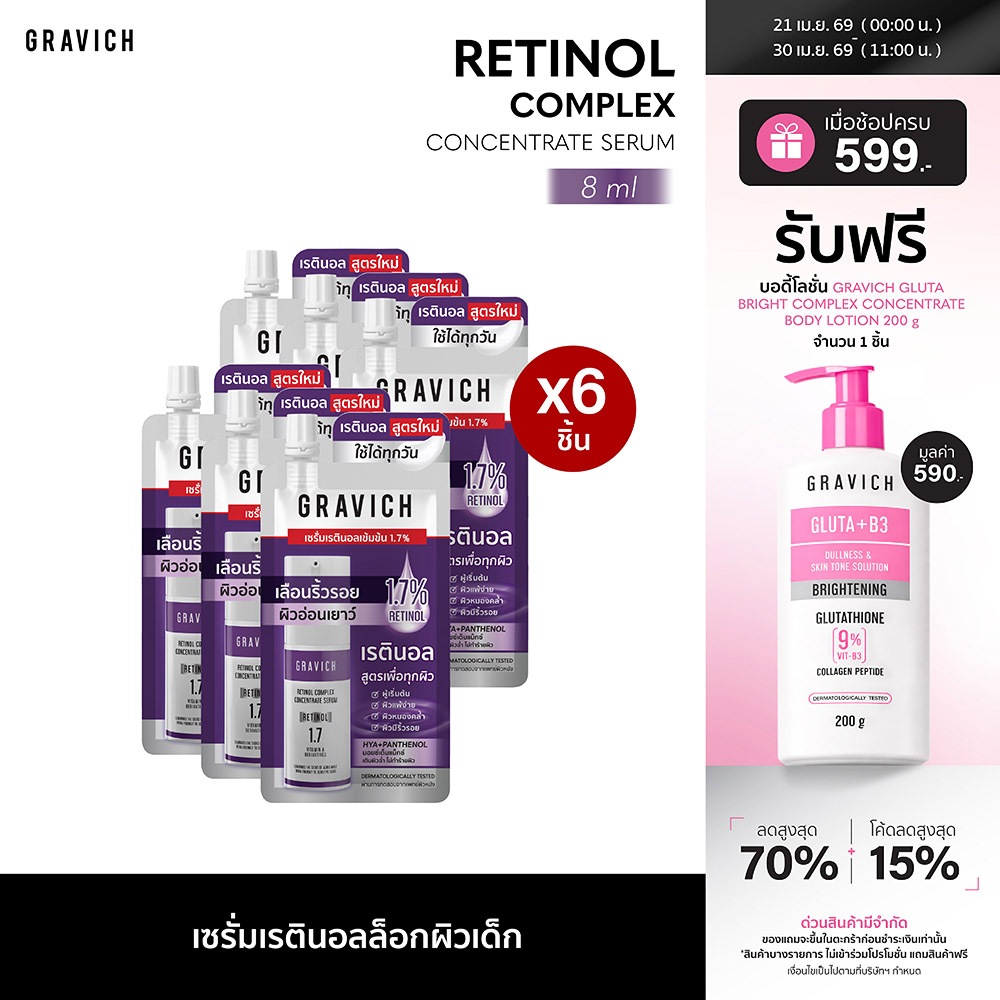 [แพ็ค 6 ชิ้น] Gravich Retinol Complex Concentrate Serum 8 ml เซรั่มเรตินอล 1.7%