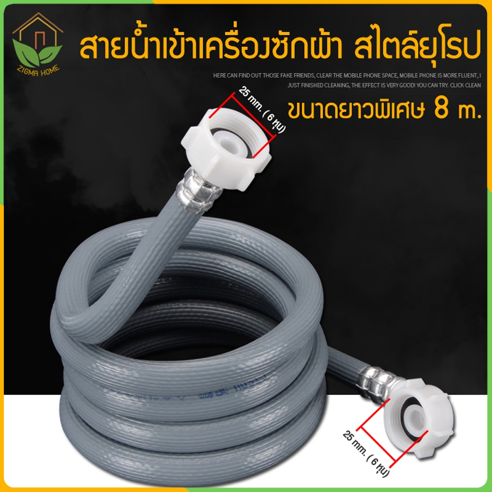 Zigma home - สายน้ำ สายยาง สายน้ำเข้าเครื่องซักผ้า (ขนาดยาวพิเศษ 8 m.) ข้อต่อมาตรฐาน 6 หุน (25 mm.) หนา ป้องกันสายแตก