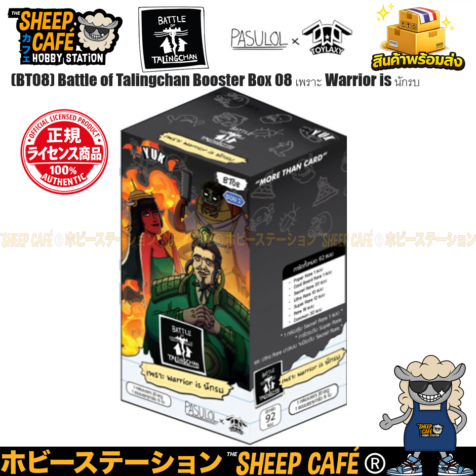 [พร้อมส่ง] (BT08) Battle of Talingchan Booster Box 08 เพราะ Warrior is นักรบ ราคา ถูกที่สุด ดีลบีเคเค