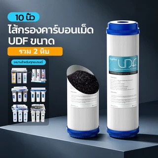 ไส้กรองน้ำ UDF (GAC) ขนาด 10 นิ้ว สำหรับเครื่องกรองน้ำหลายยี่ห้อ กำจัดคลอรีนและกลิ่น 2 ชิ้น ID800