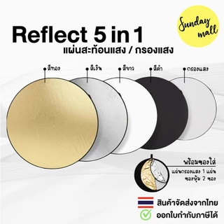รีเฟล็กซ์ 5in1 แผ่นสะท้อนแสง พร้อมซองใส่ Reflector แบบพกพา Reflect