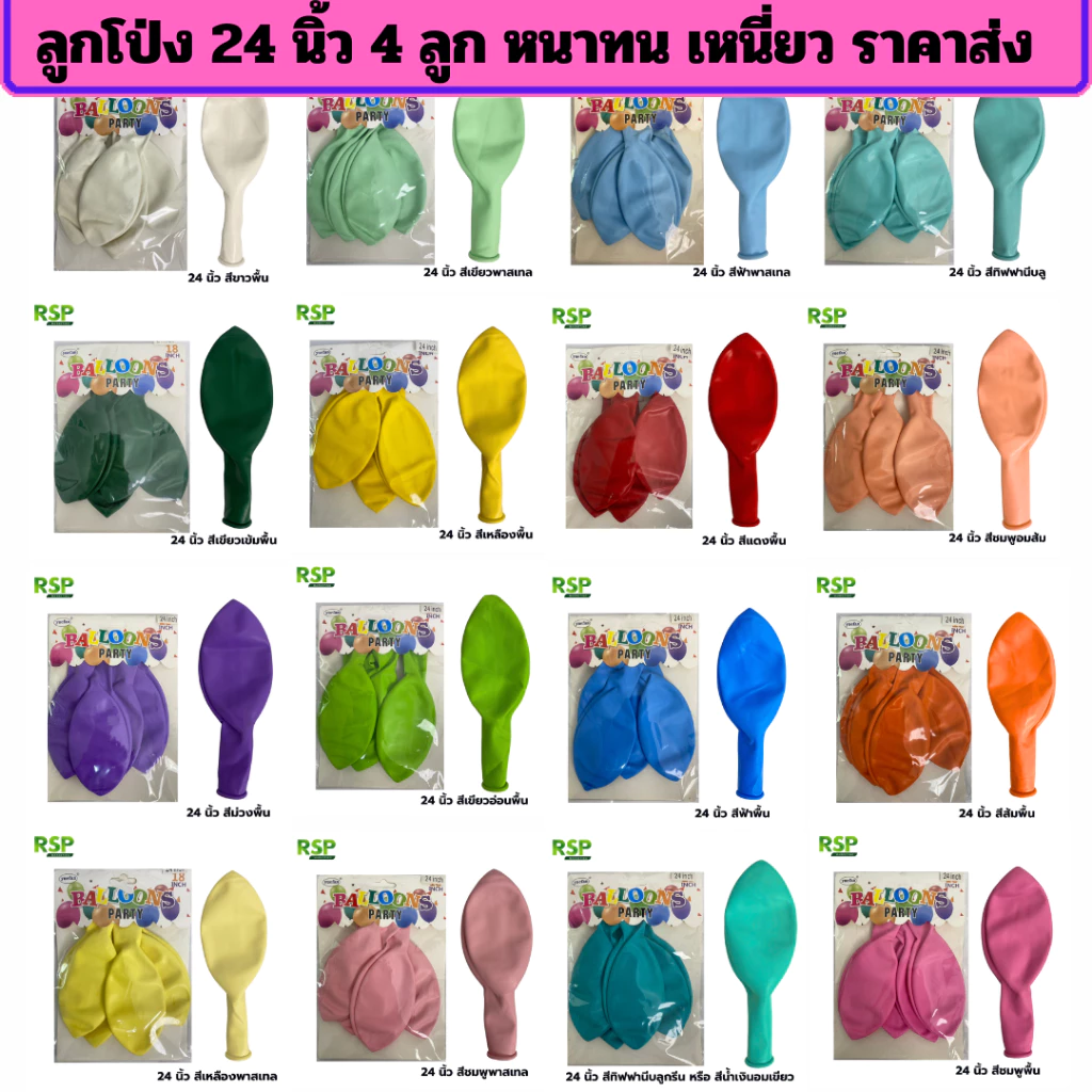 ราคาขายส่งลูกโป่งขนาดใหญ่ 24 นิ้ว (Jumbo Balloon) สุดอลังการ สวยเหนี่ยวทน