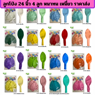 ราคาขายส่งลูกโป่งขนาดใหญ่ 24 นิ้ว (Jumbo Balloon) สุดอลังการ สวยเหนี่ยวทน