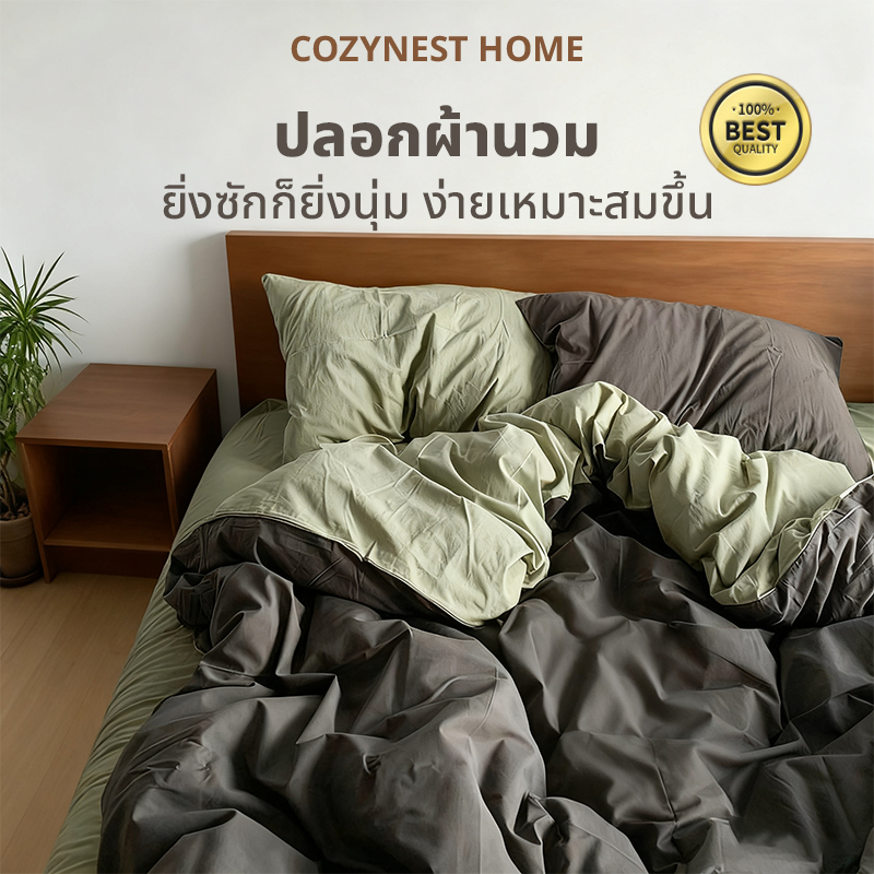 ปลอกผ้านวม ทำจากผ้าฝ้าย100% สไตล์ มินิมอลปลอกผ้านวม สีทึบสินค้าบรรจุ 1 ชิ้น ขนาด 5 ฟุต 6 ฟุต7ฟุต