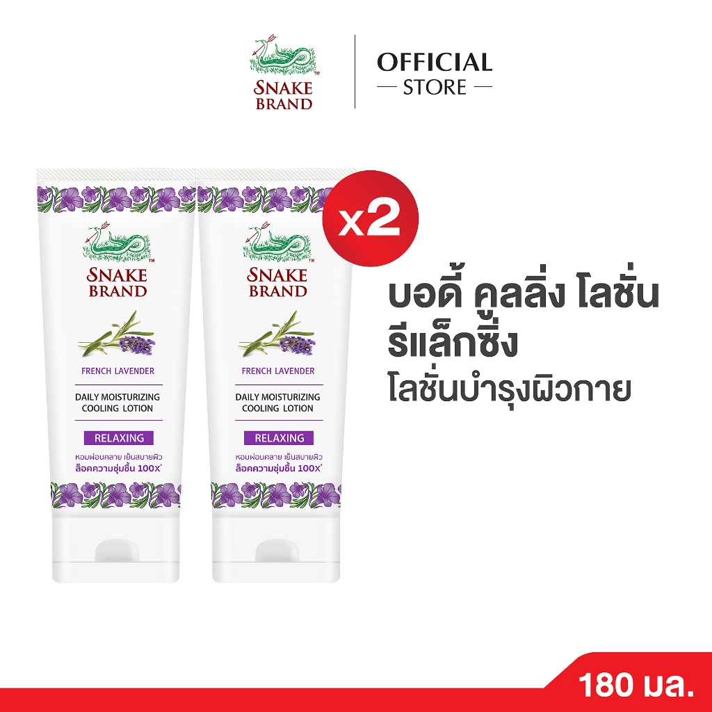 (แพ็คคู่)Snake Brand บอดี้ คูลลิ่งโลชั่น รีแล็กซิ่ง 180 มล. โลชั่นบำรุงผิวกาย Cooling Body Lotion Relaxing