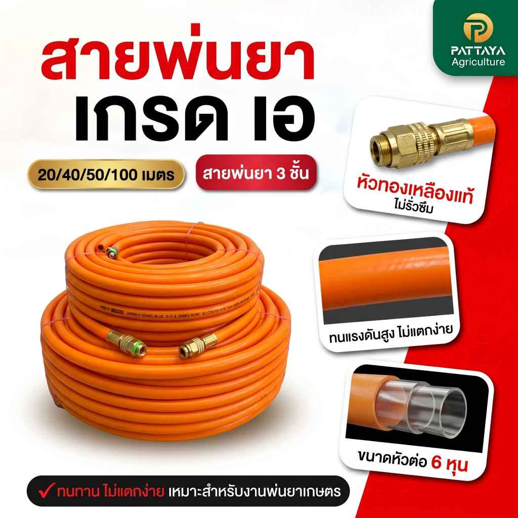 สายพ่นยา 3 ชั้น สายพ่นยา5ชั้น สายพ่นยา สายยางพ่นยา สายพ่นยา ปั๊มแรงดัน แรงดันสูง 100  เมตร ทนแรงดันสูง รับประกัน 1 ปี