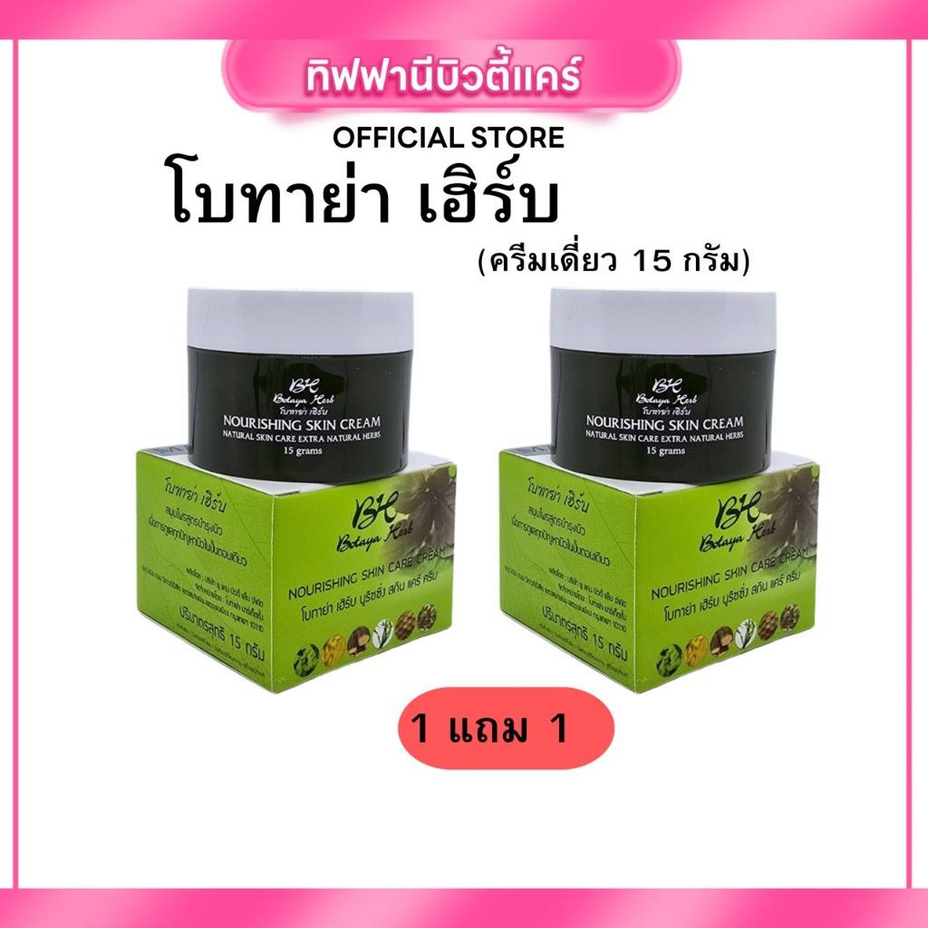 (Live) 1แถม1 ครีมโบทาย่าเฮิร์บ Botaya Herb ของแท้ 100% 15กรัม