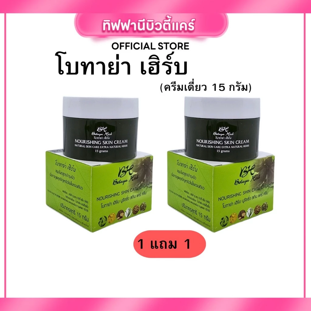 (Live) 1แถม1 ครีมโบทาย่าเฮิร์บ Botaya Herb ของแท้ 100% 15กรัม
