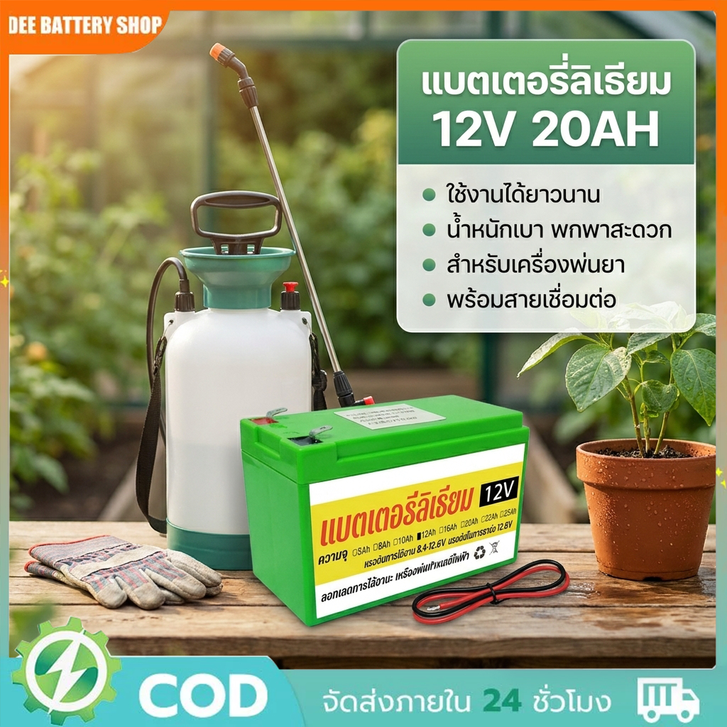 【COD】แบตเตอรี่ 12V12AH 8AH แบตลิเธียม แบตเตอรี่เครื่องพ่นสารเคมี แบตเตอรี่แบบชาร์จไฟได้ เครื่องชาร์จ