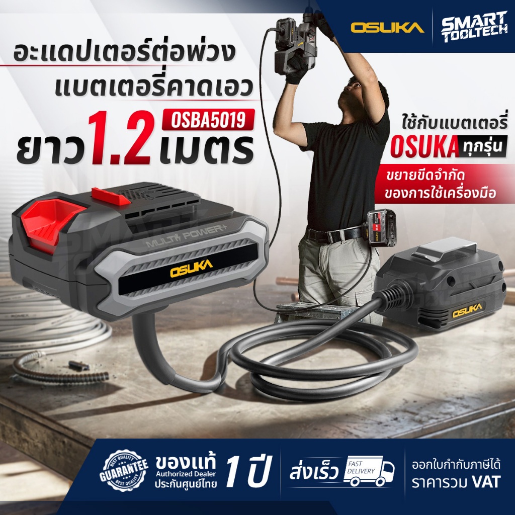 🔥รุ่นใหม่2026 ส่งด่วน🔥 อะแดปเตอร์ต่อพ่วงแบตเตอรี่คาดเอว ยาว 1.2 เมตร OSUKA OSBA5019 แบตเตอรี่