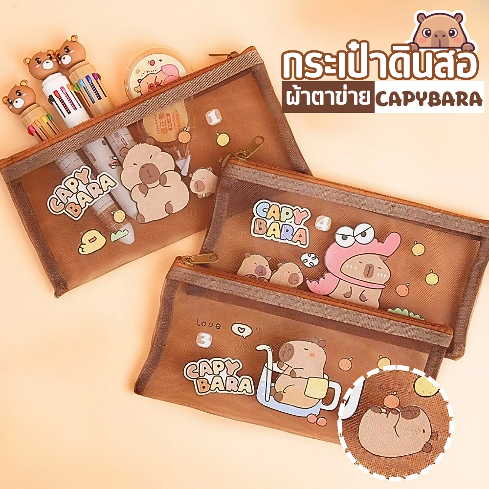 กระเป๋าดินสอ CAPYBARA กระเป๋าซิป วัสดุผ้าตาข่าย มองเห็นของด้านใน มี 4 ลาย(เลือกได้) พร้อมส่ง!!